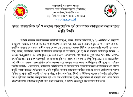 হাইড্রোলিক হর্ন ও হুটারের বিরুদ্ধে কঠোর অবস্থানে সরকার