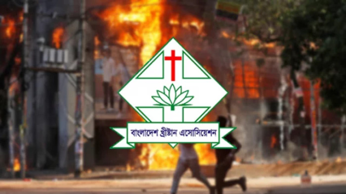সংখ্যালঘু নির্যাতনের নামে অপপ্রচার বন্ধের আহ্বান খ্রিস্টান অ্যাসোসিয়েশনের