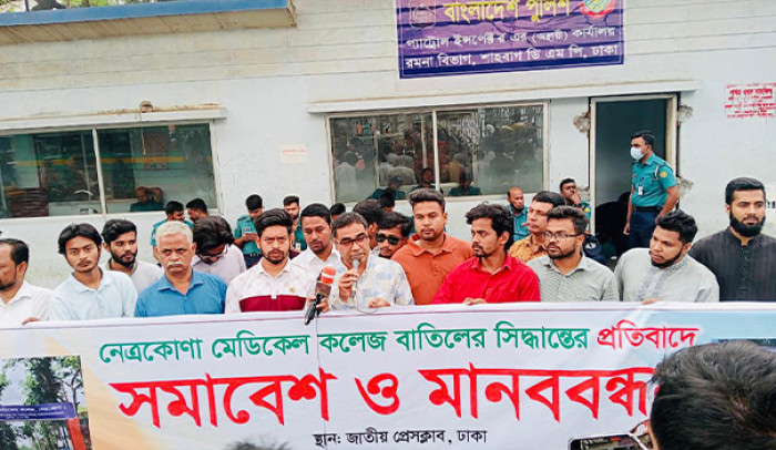নেত্রকোনা মেডিকেল কলেজ বাতিলের সিদ্ধান্তের প্রতিবাদে সমাবেশ ও মানববন্ধন