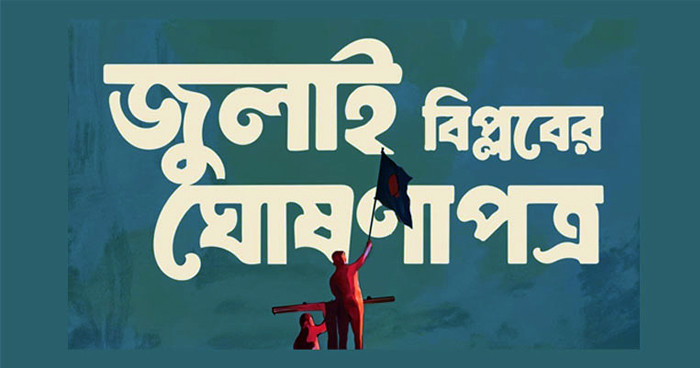 ৩০ কার্যদিবসে ‘জুলাই ঘোষণাপত্র’ প্রকাশের সিদ্ধান্ত উপদেষ্টা পরিষদের