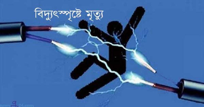 কাশিয়ানীতে বিদ্যুৎস্পৃষ্টে ইন্টারনেট কর্মীর মৃত্যু