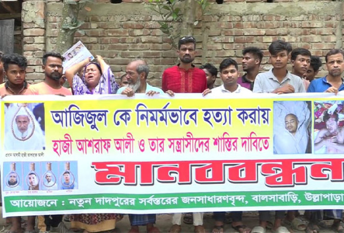 আজিজুল হত্যাকারীদের শাস্তির দাবিতে মানববন্ধন ও বিক্ষোভ মিছিল