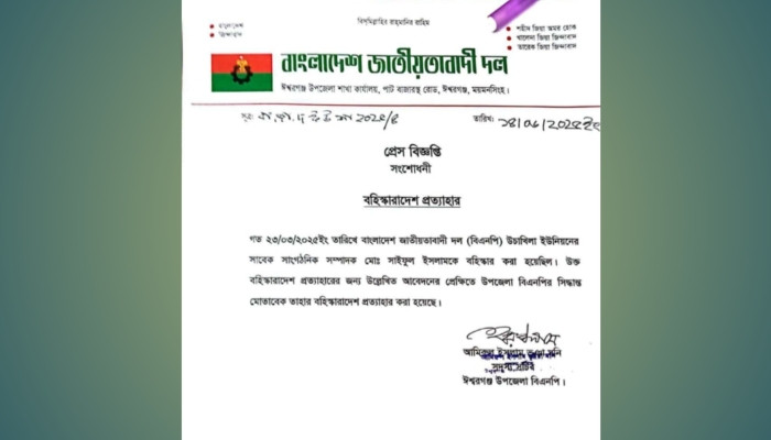 বিএনপি নেতার বহিষ্কারাদেশ প্রত্যাহার