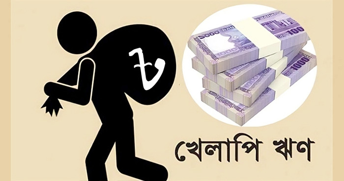 খেলাপি ঋণ ৪ লাখ ২০ হাজার কোটি টাকা ছাড়াল