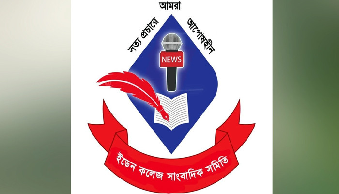 ইডেন কলেজ সাংবাদিক সমিতির কার্যক্রম অনির্দিষ্টকালের জন্য স্থগিত
