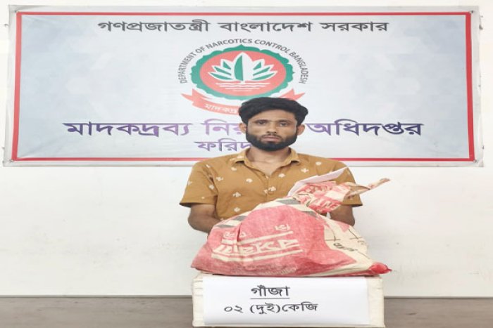 ফরিদপুরে ২ কেজি গাঁজাসহ মাদক কারবারি গ্রেফতার