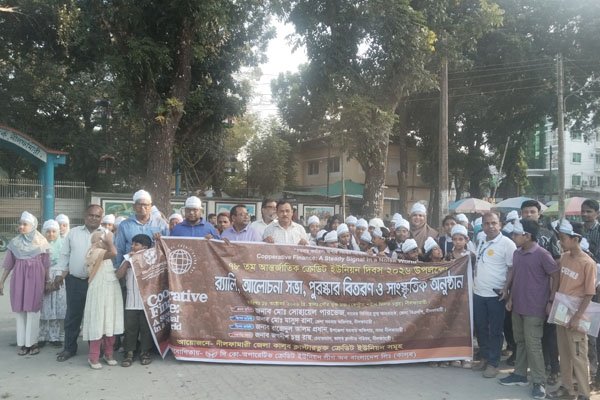 নীলফামারীতে আন্তর্জাতিক ক্রেডিট ইউনিয়ন দিবস পালিত